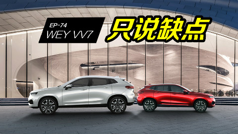 【车主找茬】WEY VV7油耗高?看过车主吐槽才知道还有这么多缺点